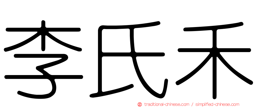 李氏禾