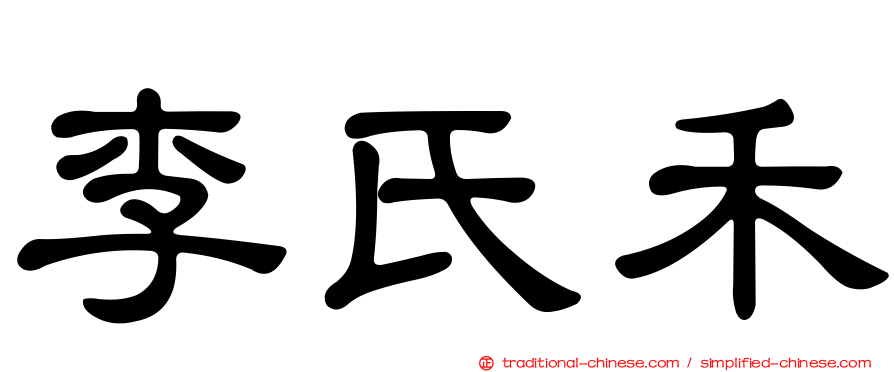 李氏禾