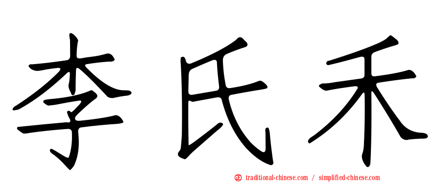 李氏禾