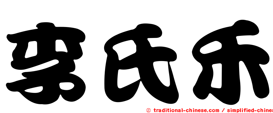 李氏禾