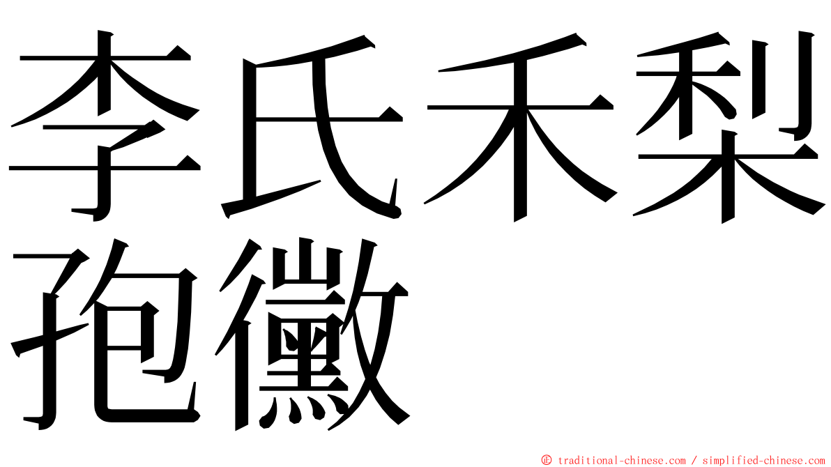 李氏禾梨孢黴 ming font