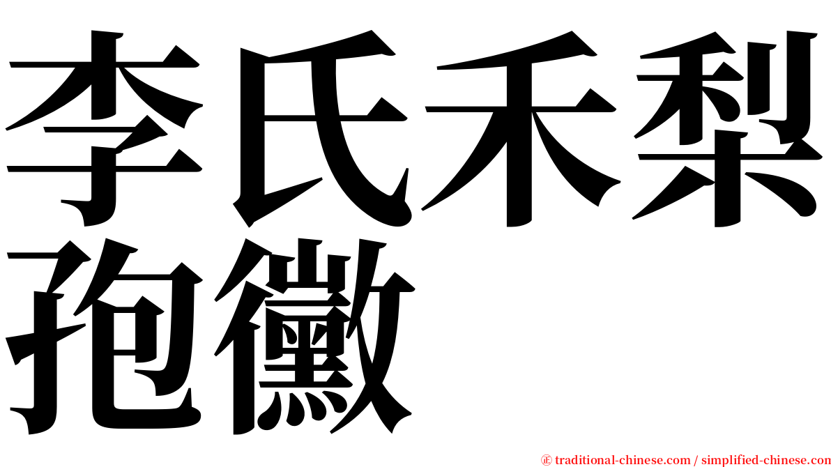 李氏禾梨孢黴 serif font