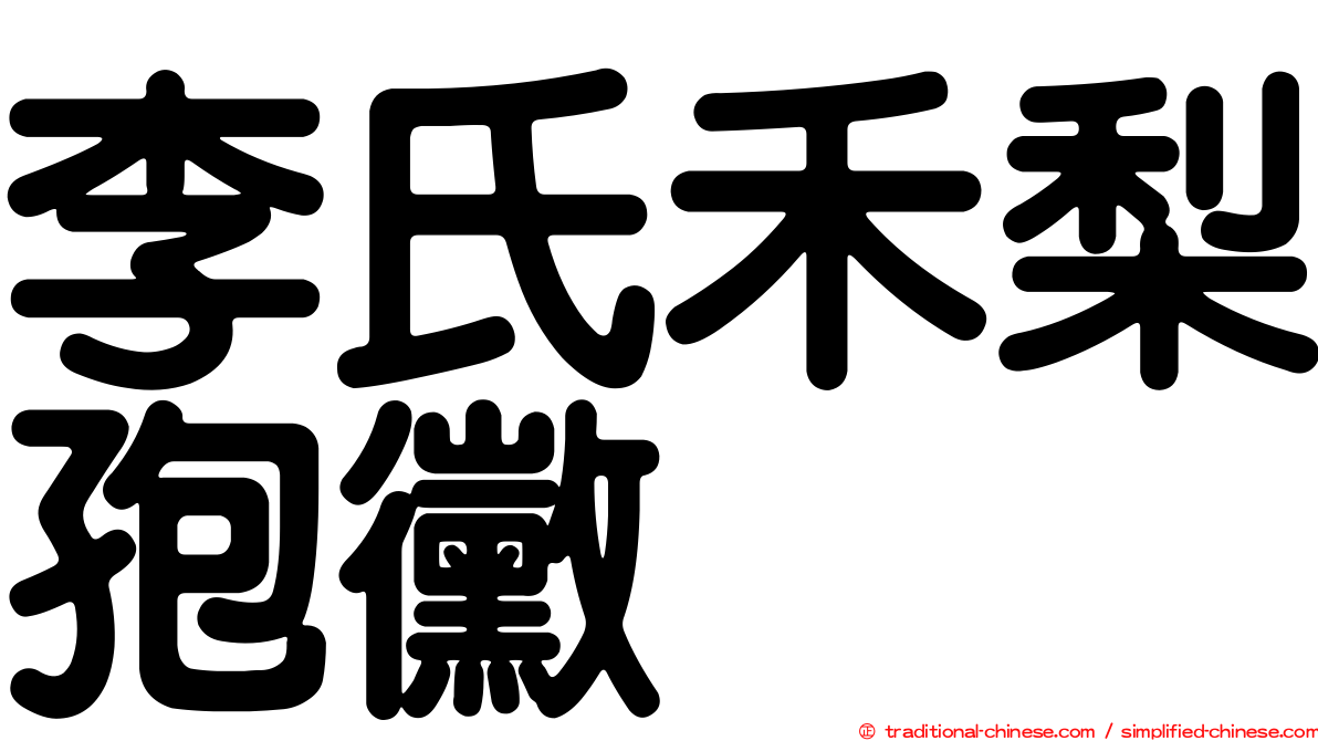 李氏禾梨孢黴