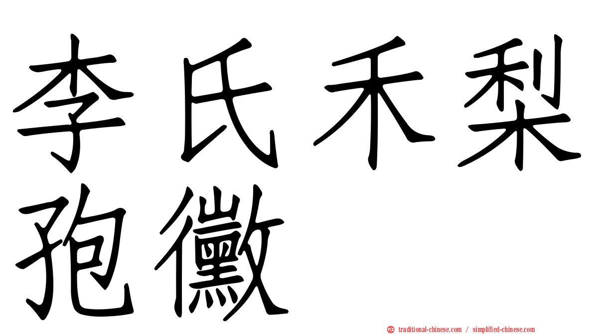 李氏禾梨孢黴