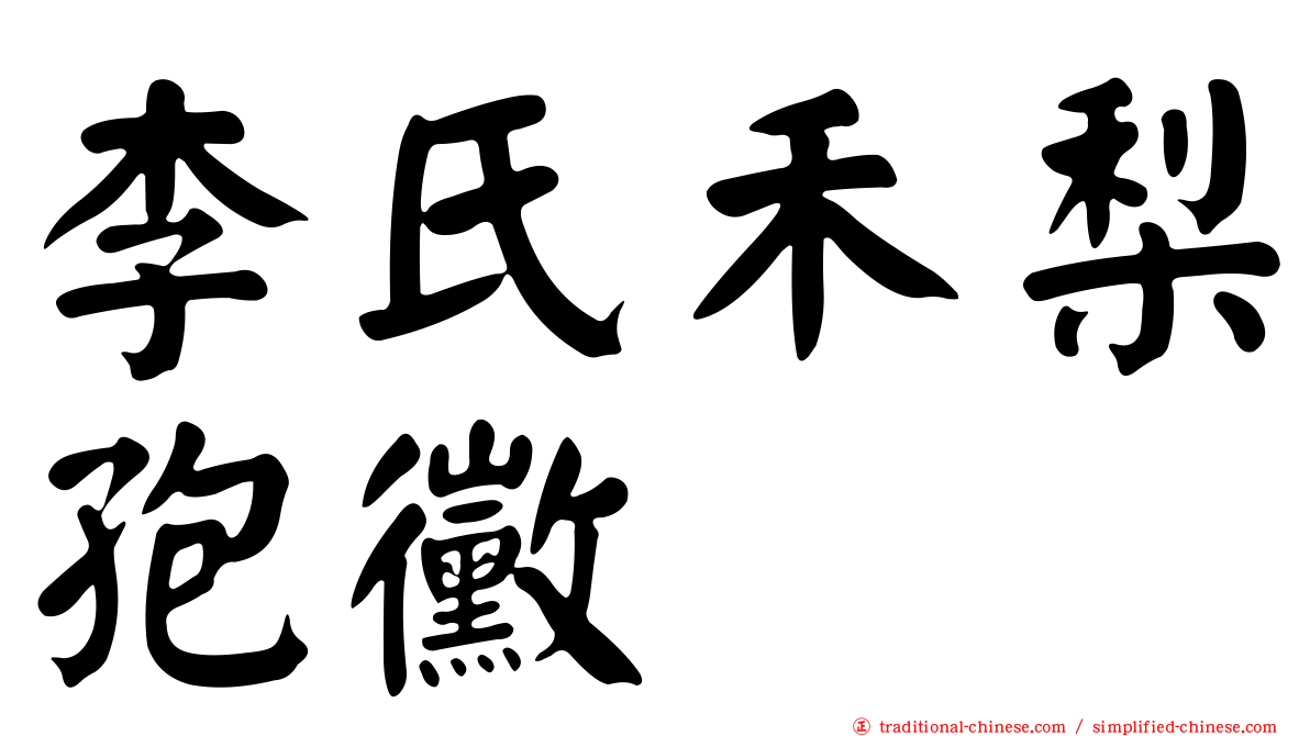 李氏禾梨孢黴