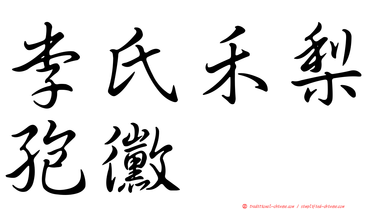李氏禾梨孢黴