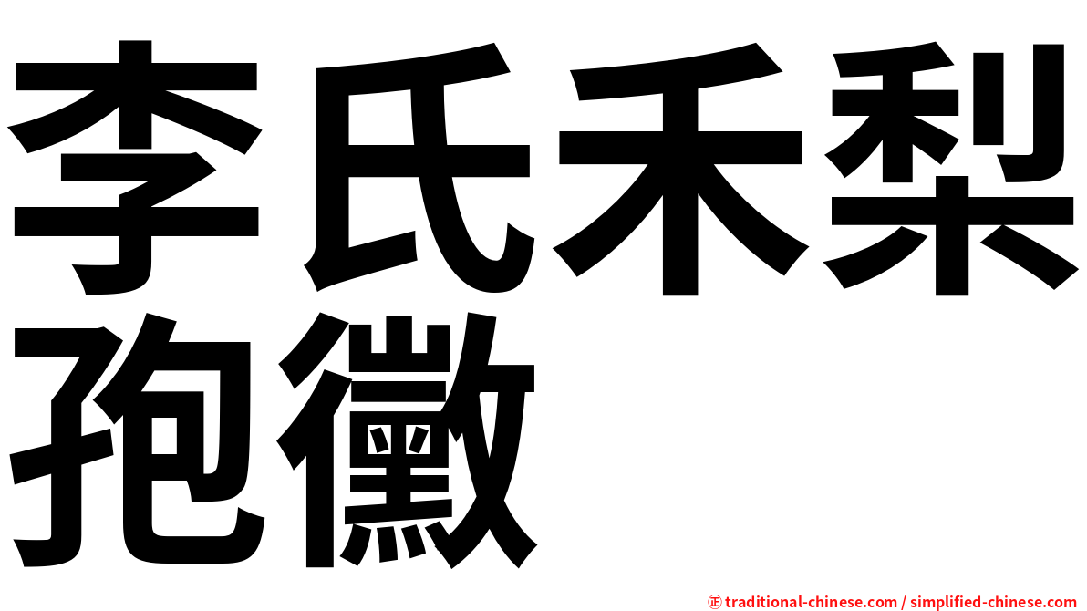李氏禾梨孢黴