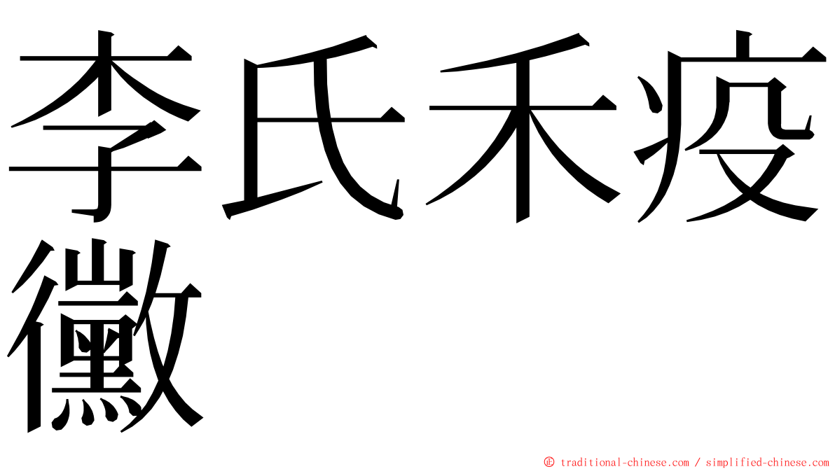 李氏禾疫黴 ming font