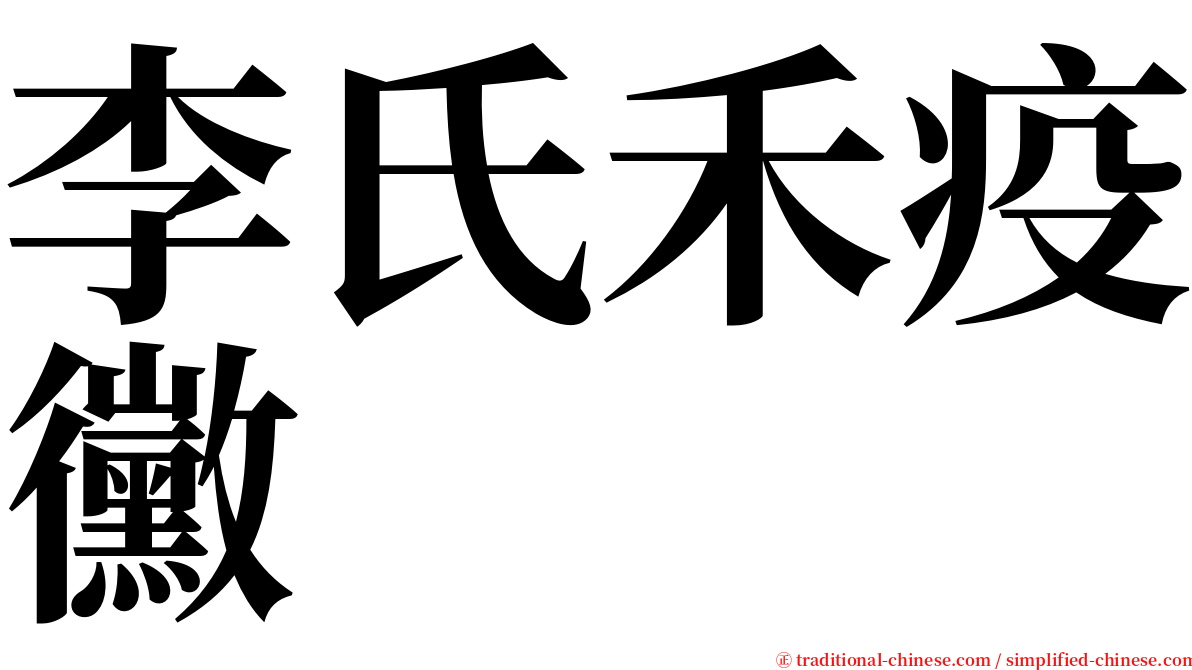李氏禾疫黴 serif font