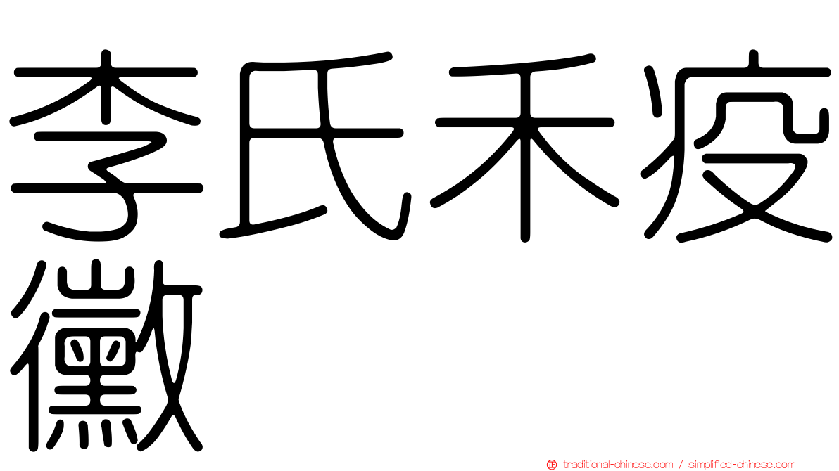 李氏禾疫黴