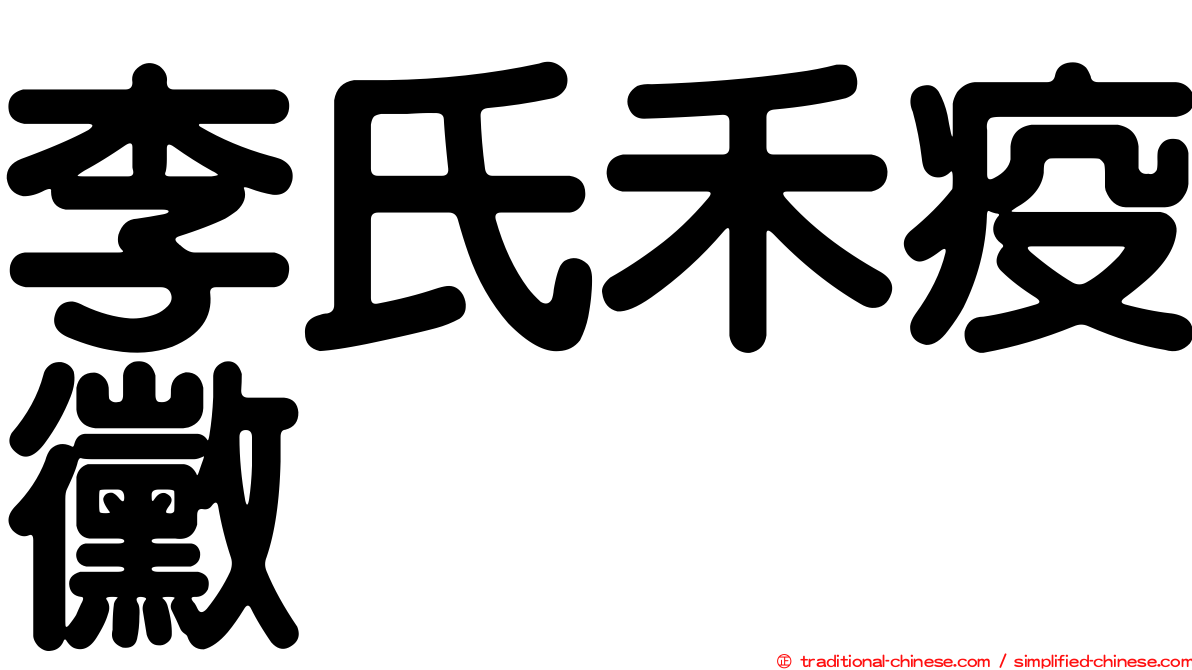 李氏禾疫黴