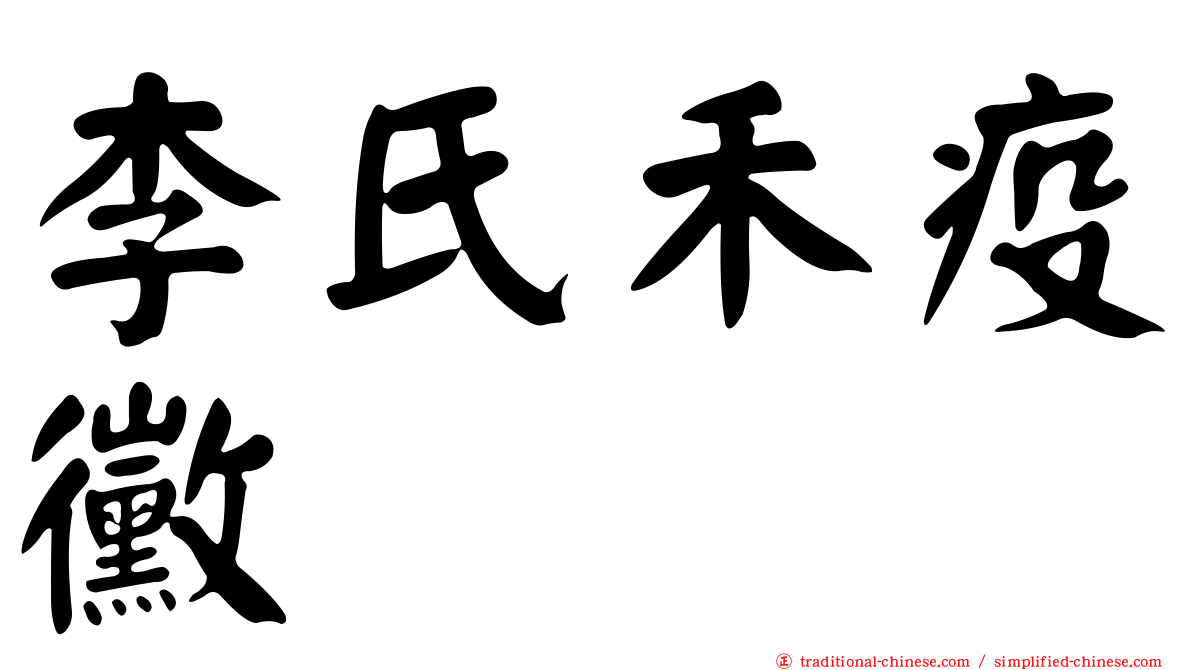 李氏禾疫黴