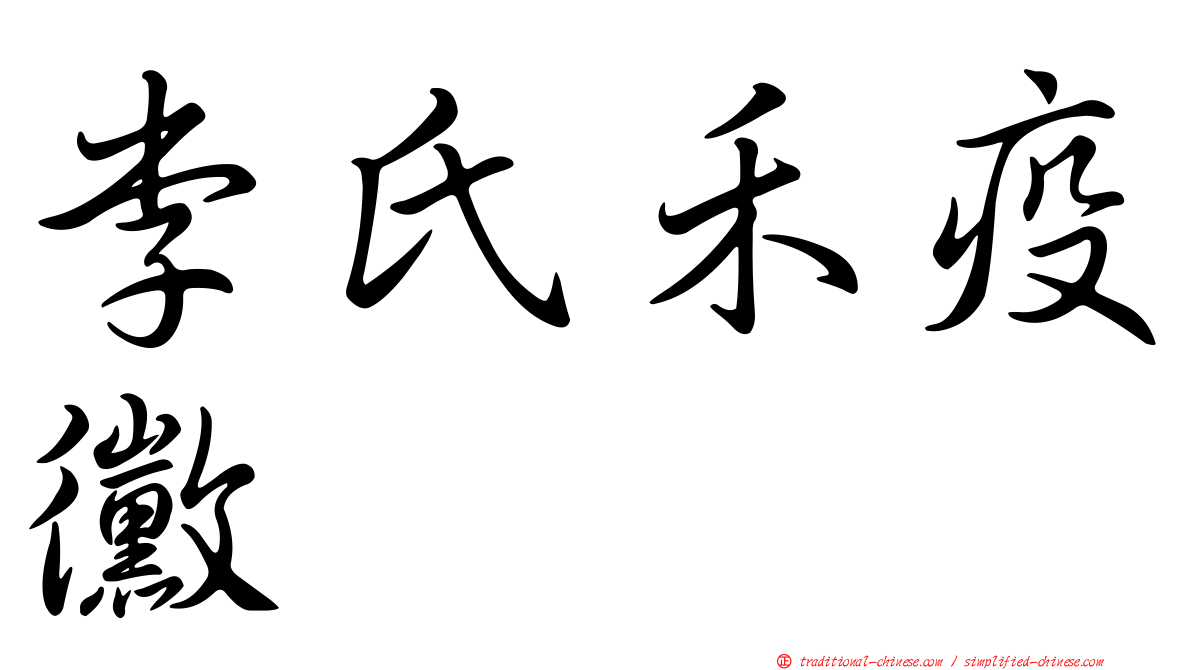 李氏禾疫黴