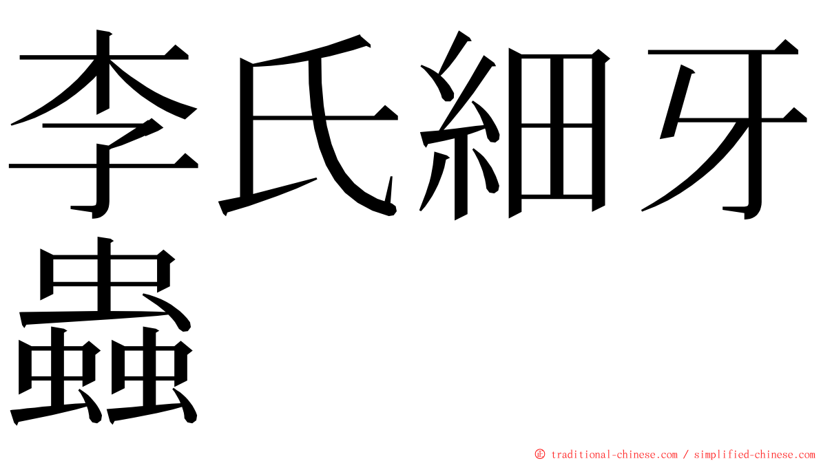 李氏細牙蟲 ming font