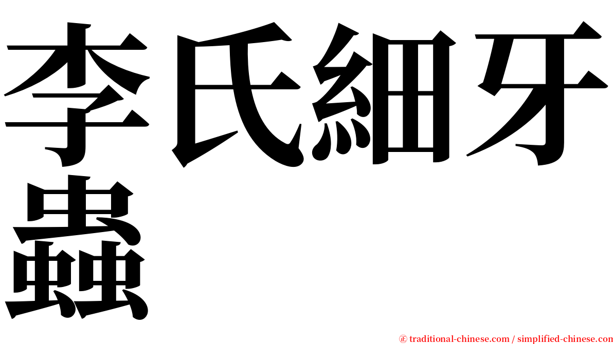 李氏細牙蟲 serif font