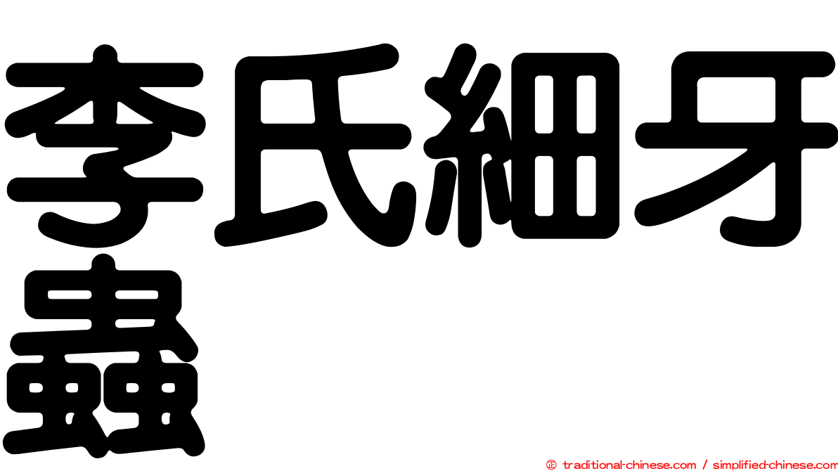 李氏細牙蟲
