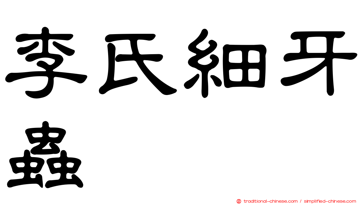 李氏細牙蟲