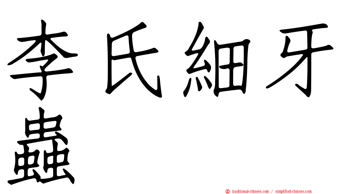 李氏細牙蟲