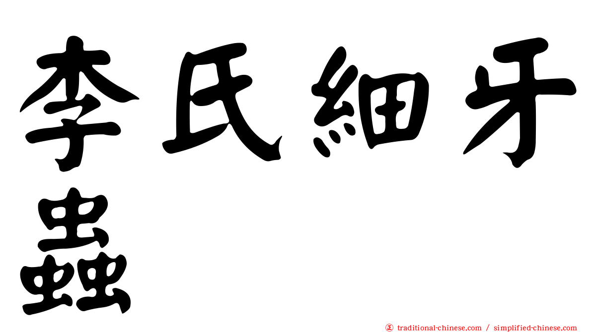 李氏細牙蟲