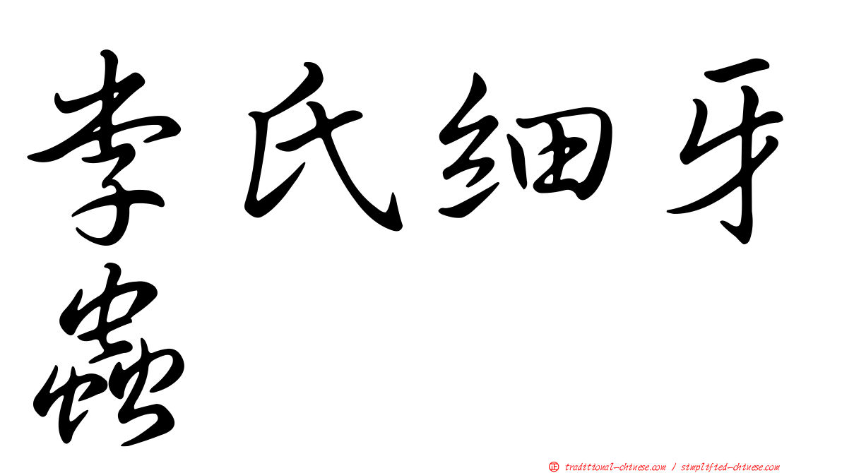 李氏細牙蟲