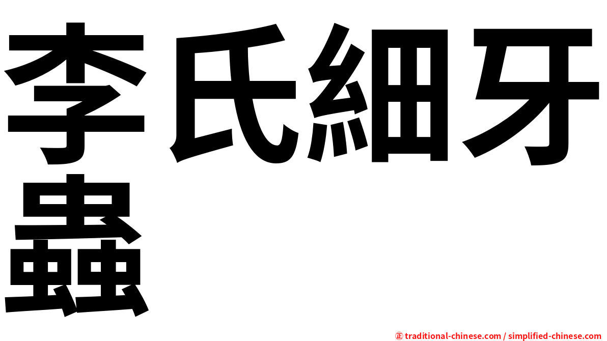 李氏細牙蟲