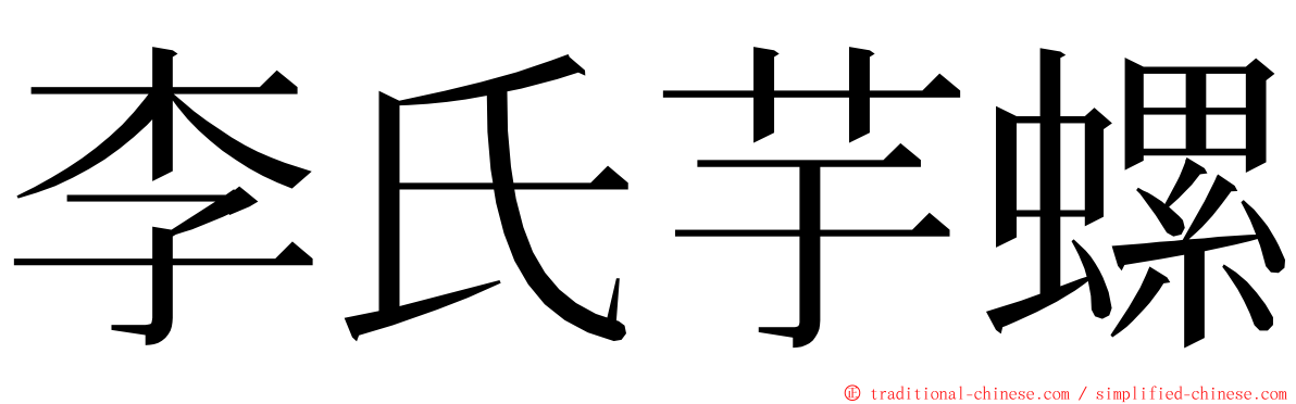 李氏芋螺 ming font