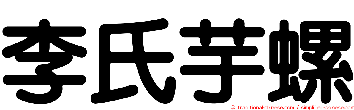 李氏芋螺