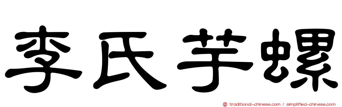 李氏芋螺