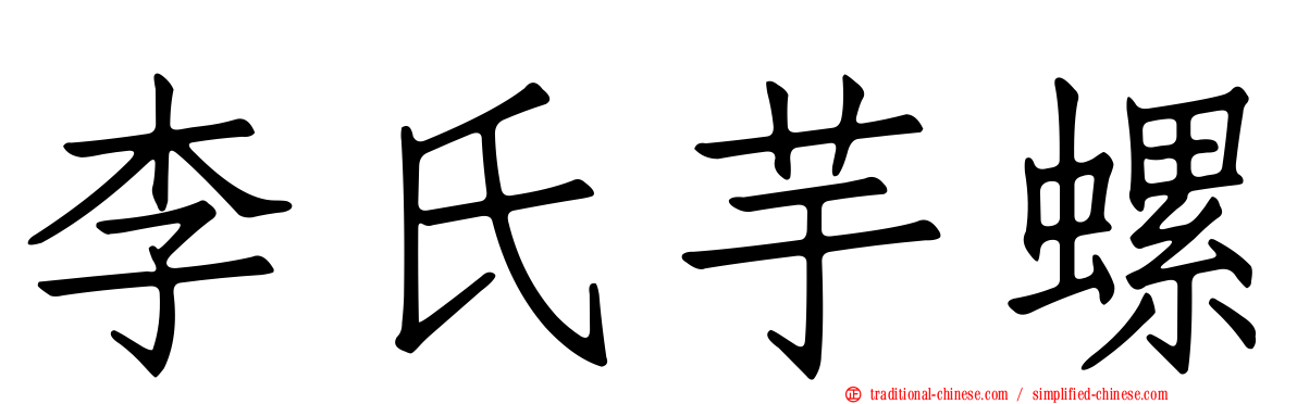 李氏芋螺