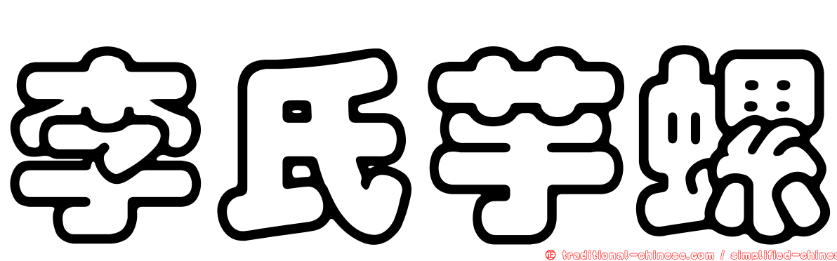 李氏芋螺