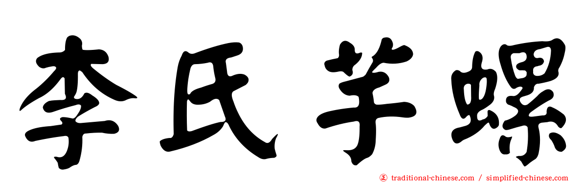 李氏芋螺