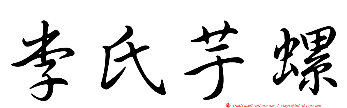 李氏芋螺