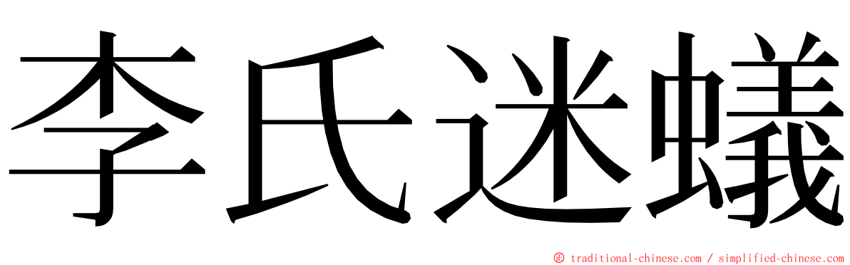 李氏迷蟻 ming font