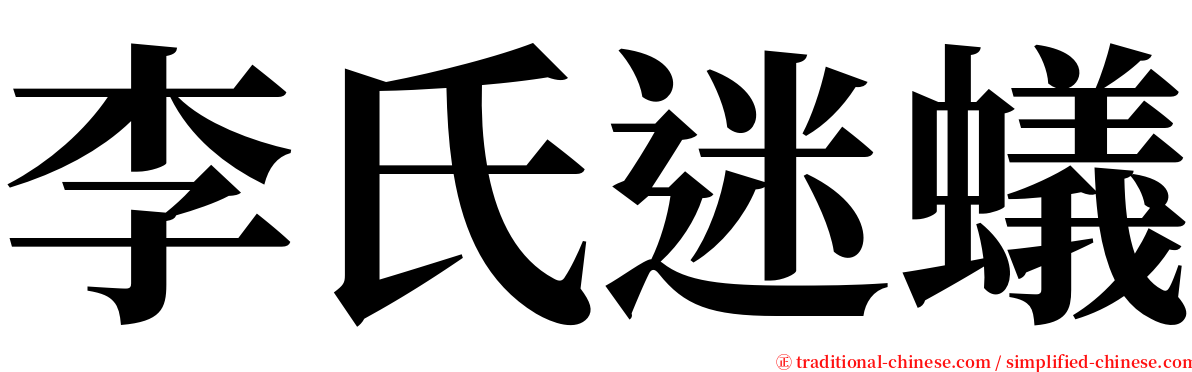 李氏迷蟻 serif font