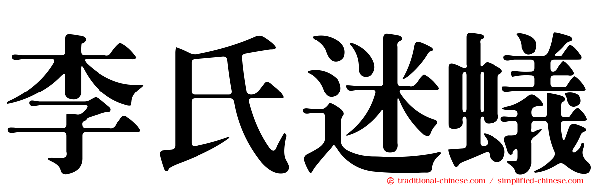 李氏迷蟻
