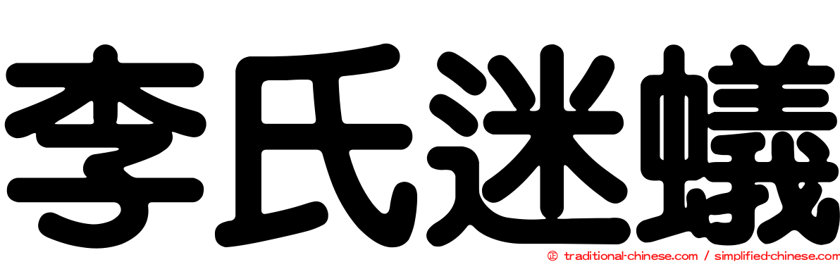 李氏迷蟻