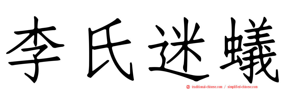 李氏迷蟻
