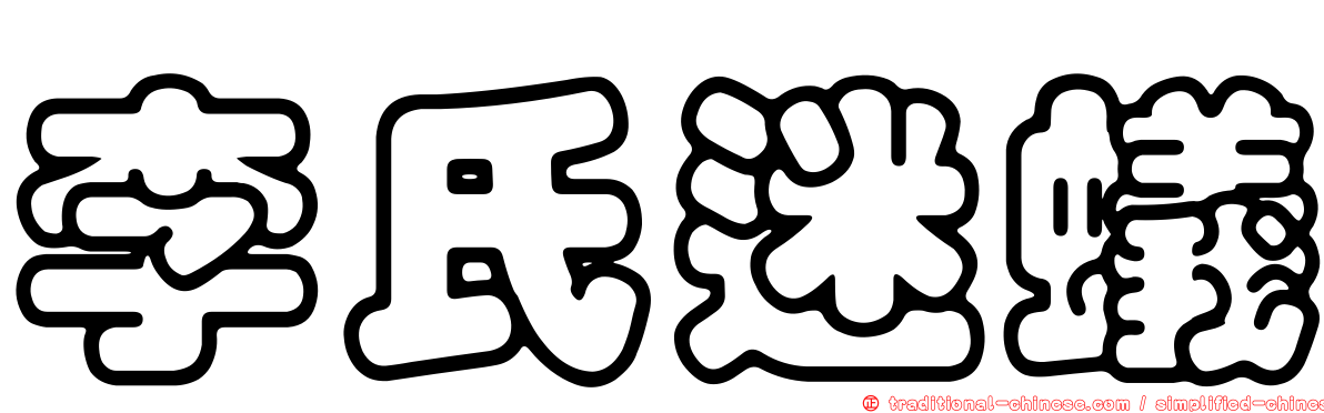 李氏迷蟻