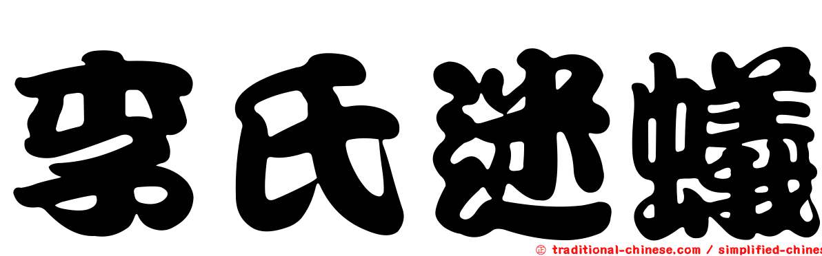李氏迷蟻