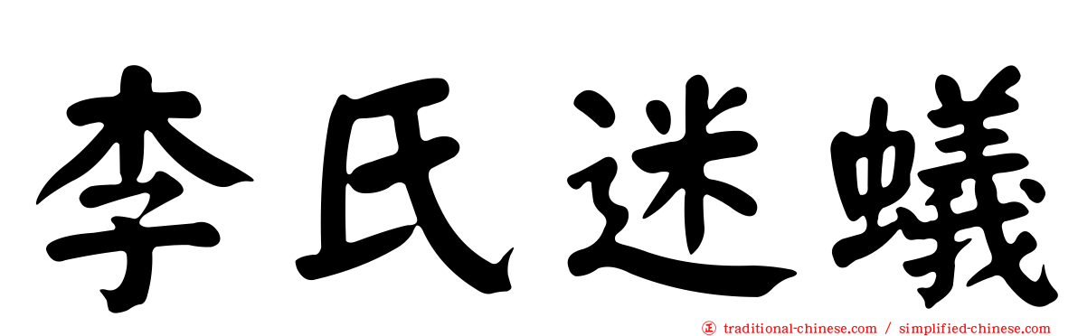 李氏迷蟻