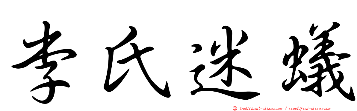 李氏迷蟻