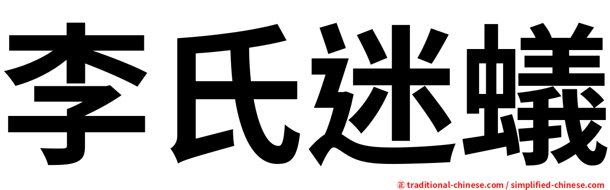 李氏迷蟻