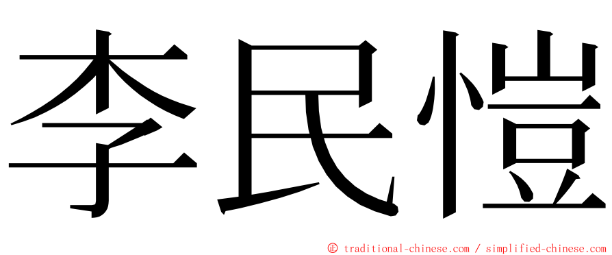 李民愷 ming font