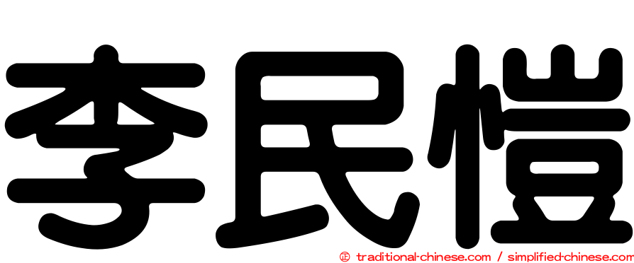 李民愷