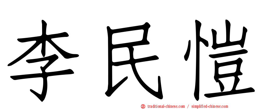 李民愷