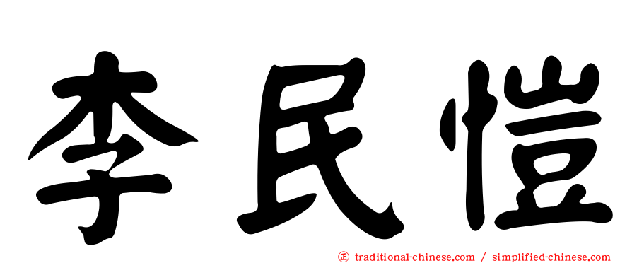 李民愷