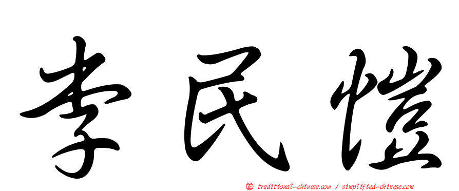李民愷