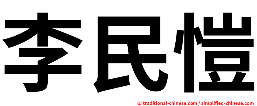 李民愷