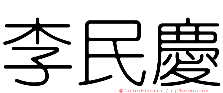 李民慶