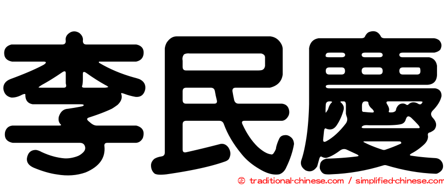 李民慶